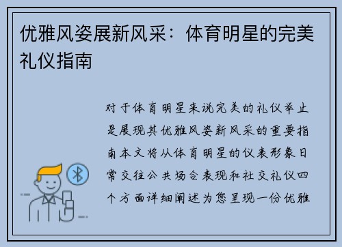 优雅风姿展新风采：体育明星的完美礼仪指南