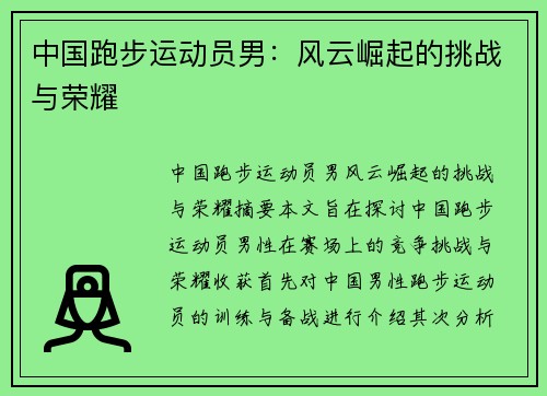 中国跑步运动员男：风云崛起的挑战与荣耀