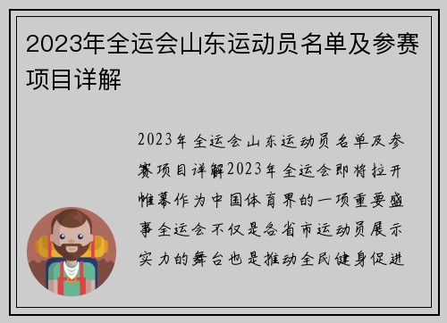 2023年全运会山东运动员名单及参赛项目详解