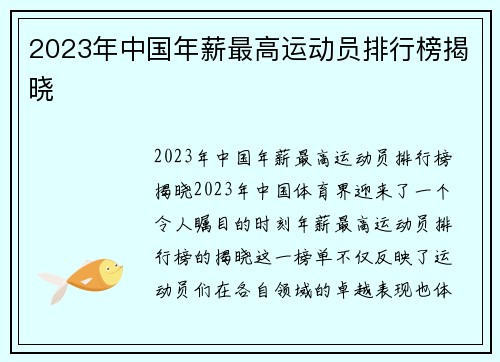2023年中国年薪最高运动员排行榜揭晓