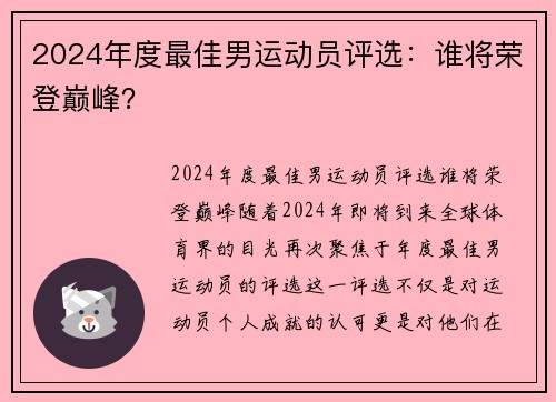 2024年度最佳男运动员评选：谁将荣登巅峰？