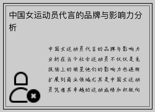 中国女运动员代言的品牌与影响力分析