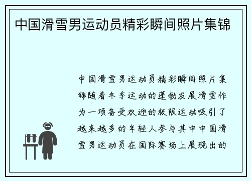 中国滑雪男运动员精彩瞬间照片集锦