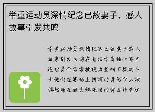 举重运动员深情纪念已故妻子，感人故事引发共鸣