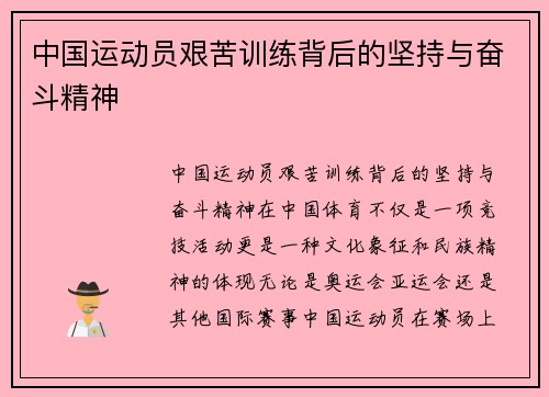 中国运动员艰苦训练背后的坚持与奋斗精神