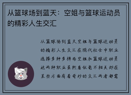 从篮球场到蓝天：空姐与篮球运动员的精彩人生交汇