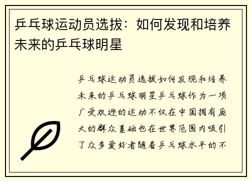 乒乓球运动员选拔：如何发现和培养未来的乒乓球明星
