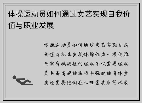 体操运动员如何通过卖艺实现自我价值与职业发展