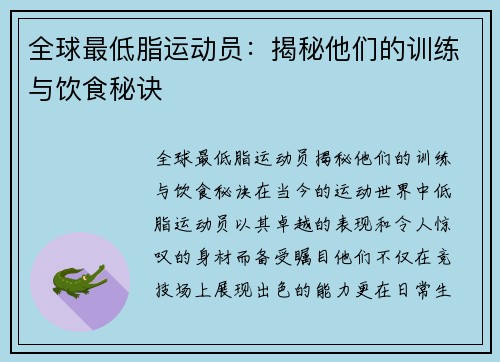 全球最低脂运动员：揭秘他们的训练与饮食秘诀