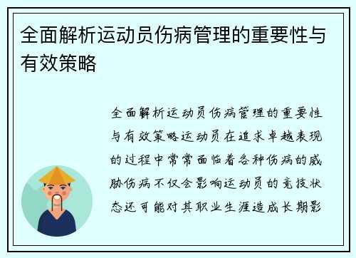 全面解析运动员伤病管理的重要性与有效策略