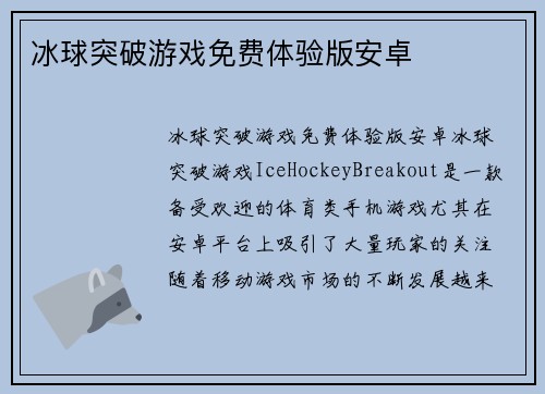冰球突破游戏免费体验版安卓
