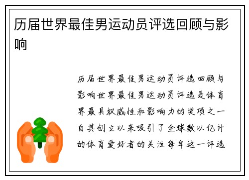 历届世界最佳男运动员评选回顾与影响