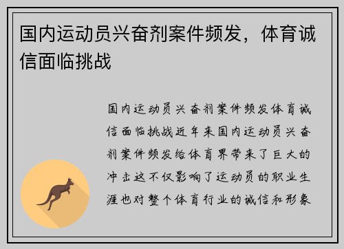 国内运动员兴奋剂案件频发，体育诚信面临挑战
