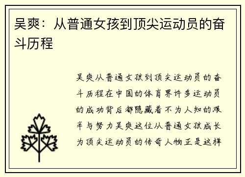 吴爽：从普通女孩到顶尖运动员的奋斗历程
