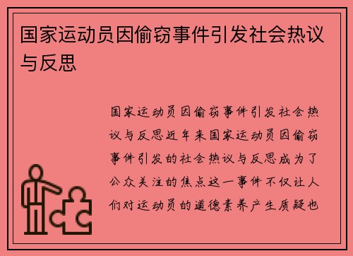 国家运动员因偷窃事件引发社会热议与反思